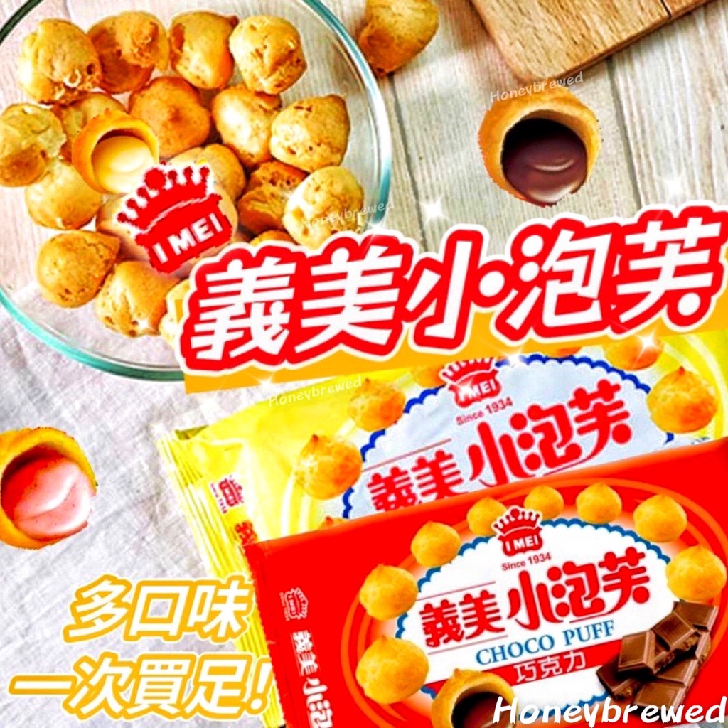 蜂釀🍯 【⭐️義美小泡芙】義美小泡芙 泡芙 草莓 牛奶 巧克力 黑可可 厚奶茶 牛奶布丁 咖啡 藍莓 IU 批發