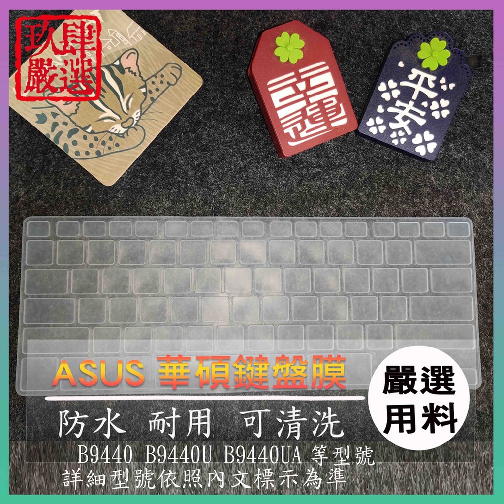 華碩 ASUS PRO B9440 B9440U B9440UA 鍵盤保護膜 防塵套 鍵盤保護套 鍵盤膜 鍵盤套