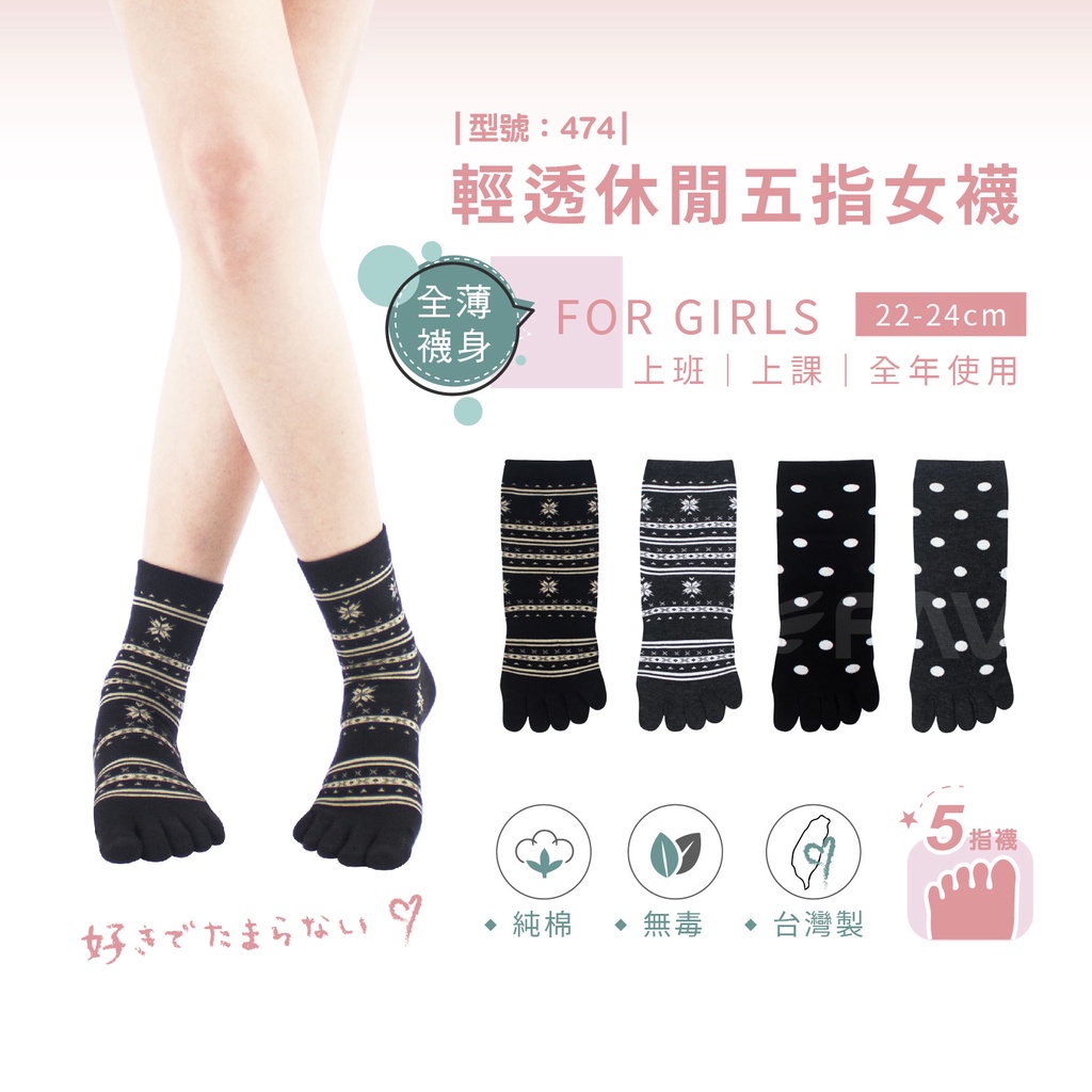 【FAV】休閒五指女襪-1雙 / 台灣製造+現貨 / 五趾襪 / 女生襪子 / 純棉襪 / 型號:474