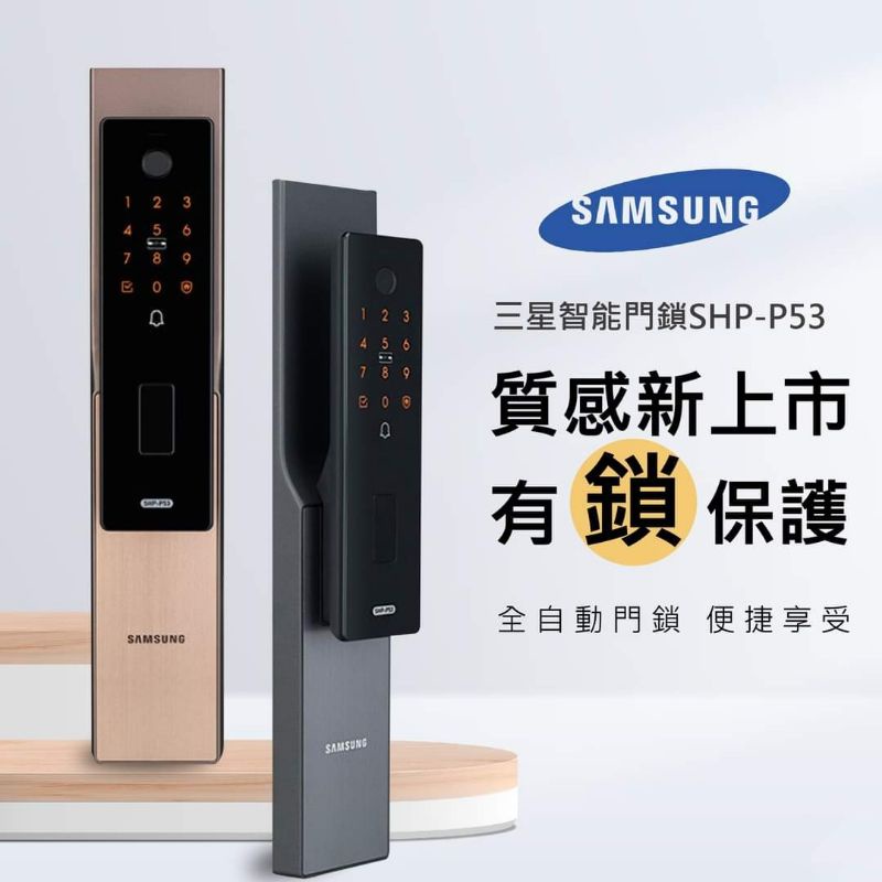 Samsung三星 最新款SHP-P53全自動智能電子鎖