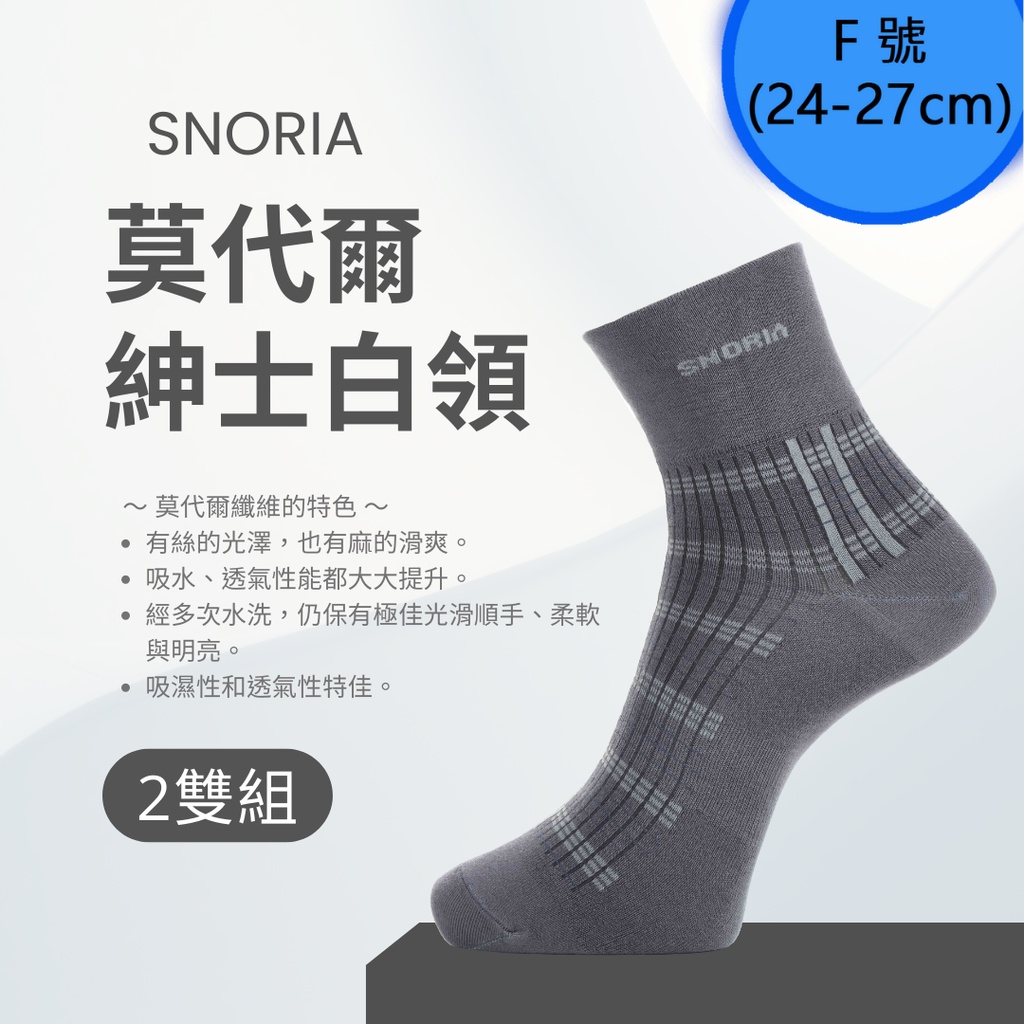 【SNORIA】紳士白領(灰)2雙組合(F號) / MIT台灣製 除臭襪 莫代爾襪 紳士襪