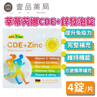 【莘蒂芮娜】德國CDE+鋅發泡錠 4錠/片 德國製造 攜帶方便 調整體質 營養補給【壹品藥局】