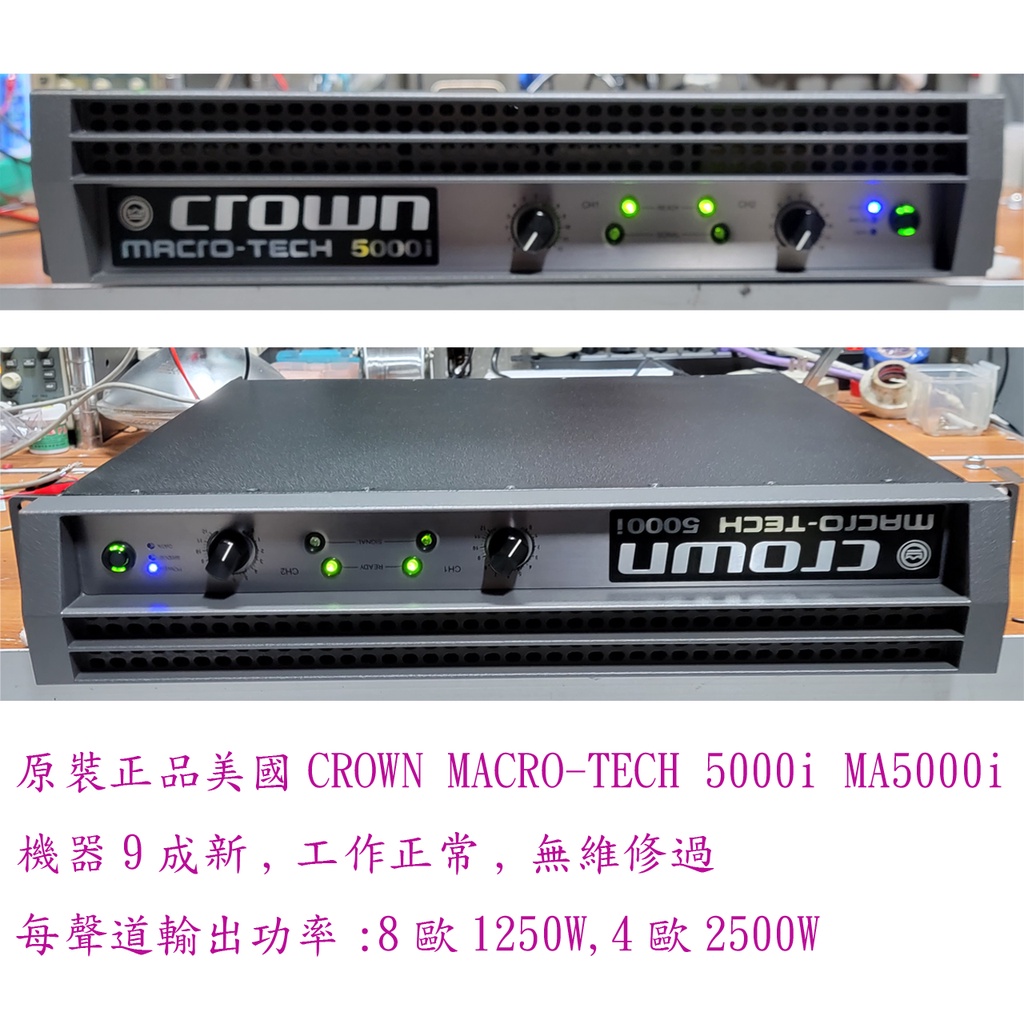 擴大機 美國 CROWN MACRO-TECH 5000i  皇冠 MA5000i 原裝正品 機器8成5至9成新