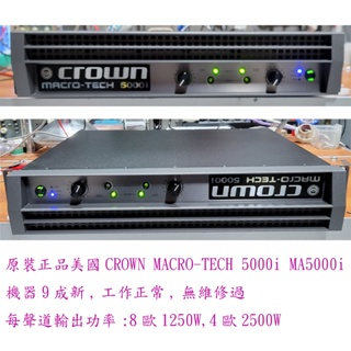 擴大機 美國 CROWN MACRO-TECH 5000i 皇冠 MA5000i 原裝正品 機器8成5至9成新