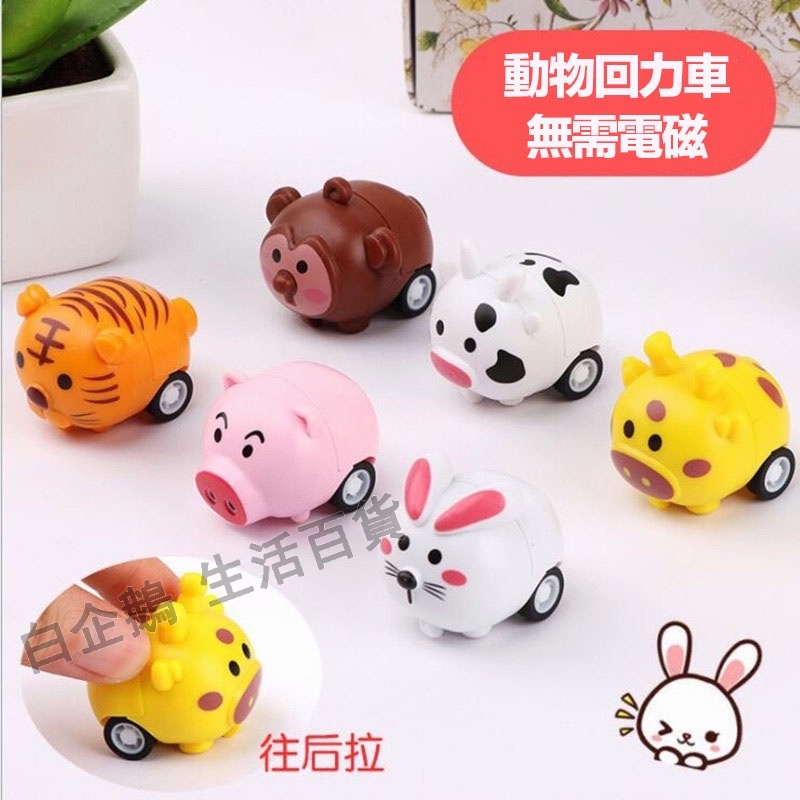 台灣現貨🌞動物迴力車 玩具車 迴力車 遊戲車 迷你迴力車 兒童迴力玩具 兒童慣性小汽車 可愛玩具