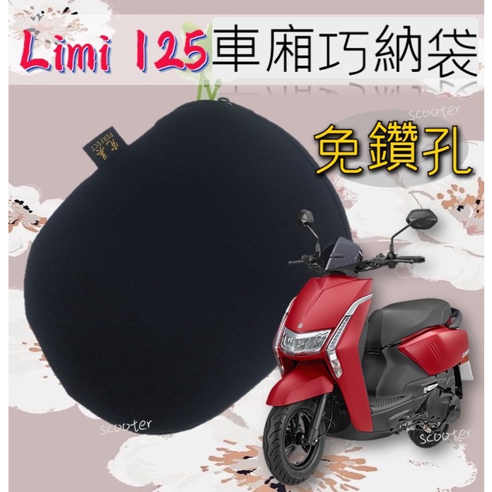 Limi 125 | YAMAHA 山葉 免鑽孔 車廂 巧納袋 - 內置物袋