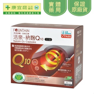 【活泉】納麴Q10膠囊120粒《康宜庭藥局》《保證原廠貨》