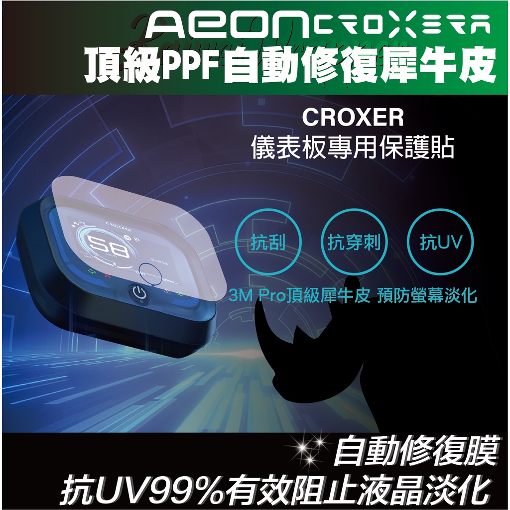 【凱威車藝】Aeon 宏佳腾 Ai-1 Ultra CORXERA 儀表板 保護貼 犀牛皮 ai1 保護膜 螢幕貼