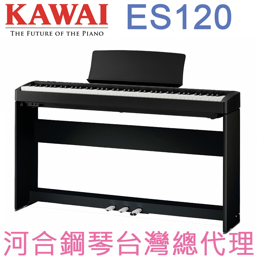 ES120(B) KAWAI 河合鋼琴 數位鋼琴 電鋼琴 【河合鋼琴台灣總代理直營店】 (正品公司貨，保固兩年)