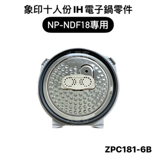 【零件】象印NP-NDF18十人份IH電子鍋原廠專用配件 內蓋組 電子鍋上蓋零件 C181