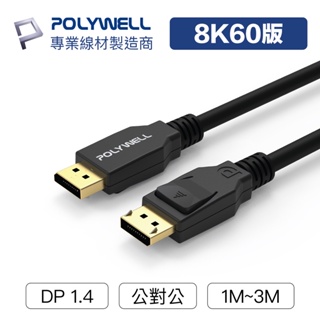 POLYWELL DP線 1.2版 1米~5米 4K60Hz UHD Displayport 傳輸線 寶利威爾