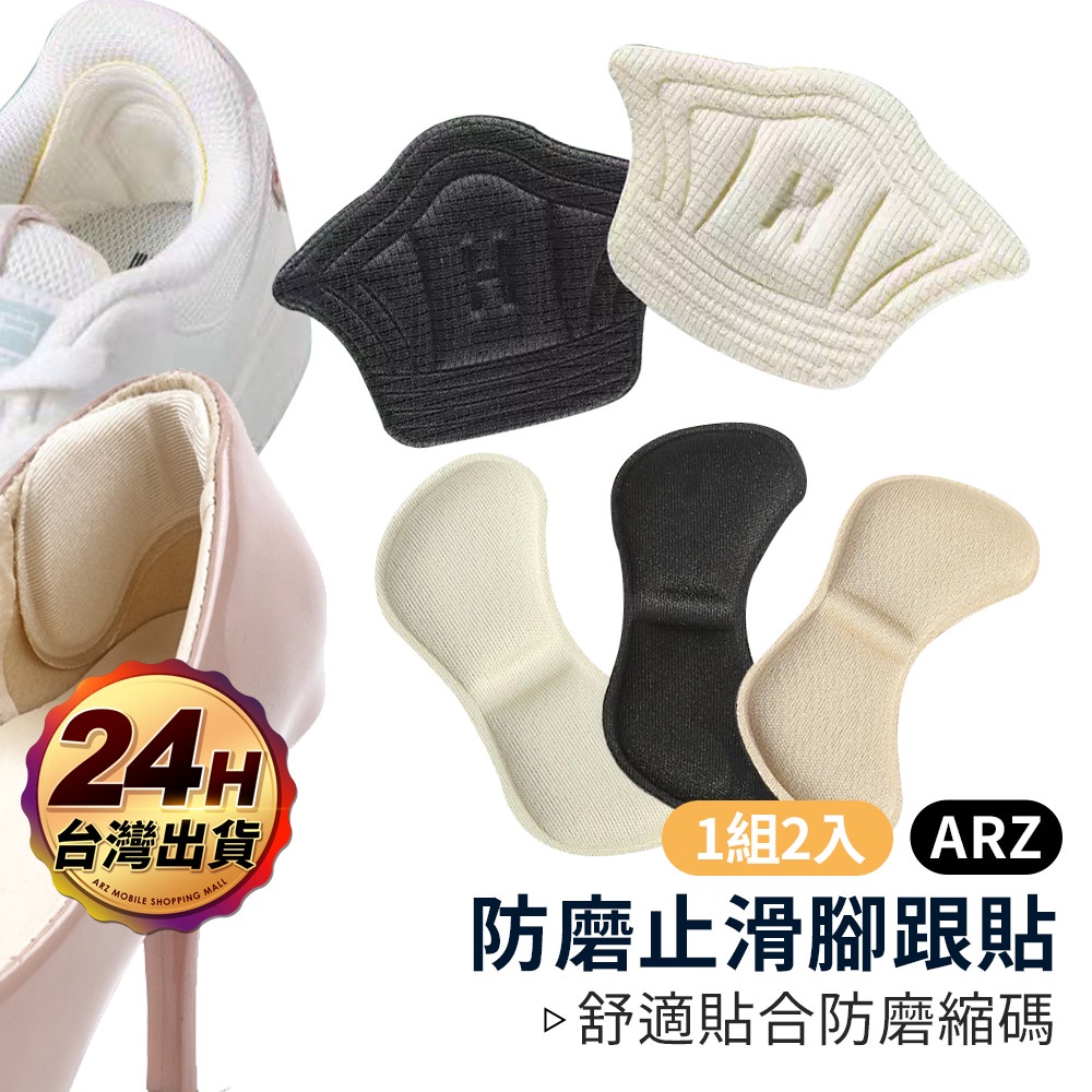 防磨後腳跟貼 加厚款 減碼墊【ARZ 實拍現貨】【D239】可剪裁 後跟貼 高跟鞋 防磨貼 後跟墊 運動鞋 鞋墊 防磨墊