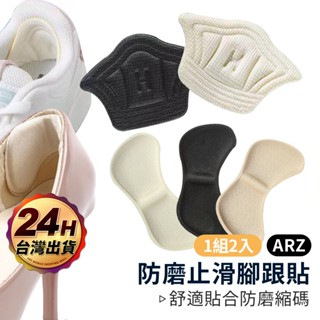 防磨後腳跟貼 減碼墊 防咬腳【ARZ】【D239】止滑加厚可剪裁 防磨墊 防磨腳貼 後跟墊 高跟鞋 運動鞋 後跟貼 鞋墊