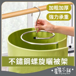 臺灣現貨 不鏽鋼 螺旋曬被架 旋轉衣架 螺旋衣架 床單 浴巾 曬被子 被子 曬棉被 晾衣架 棉被 曬衣架 星星小舖#
