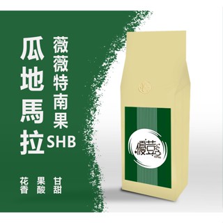 【優荳咖啡】瓜地馬拉 薇薇特南果SHB 咖啡豆｜接單現烘焙一磅/半磅裝｜手沖、精品豆、咖啡機、虹吸