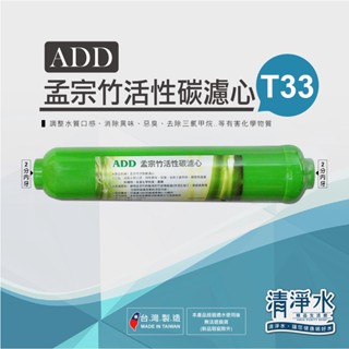 ADD 孟宗竹活性碳濾心 T33 / 後置濾芯 RO機 淨水器 濾芯 T33型 小T 活性炭【清淨水精品生活】