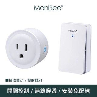 【MoniSee 莫尼希】智慧無線開關插座控制器(自發電/套組/一對一) 無線控制/無線插座/插座控制/開關控制