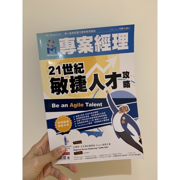 專案經理 期刊 敏捷 Agile 專案管理雜誌 收錄台灣第一屆Scrum大會 PM Magazine PMP