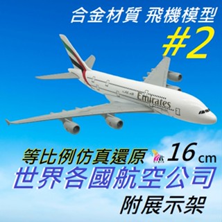 【臺灣現貨2區】長榮航空 中華航空 Kitty臺灣虎航 合金飛機客機模型 國泰 杜拜 全日空 阿聯酋 空軍一號 空中巴士
