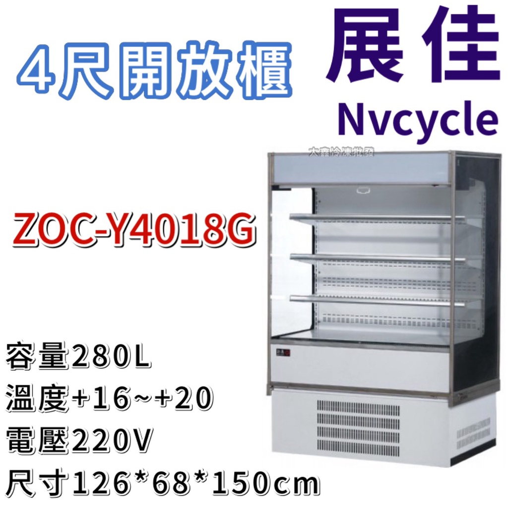 《大鑫冷凍批發》🔥全新 展佳 ZOC-Y4018G/直立式開放展示櫃/開放式冷藏櫃/生鮮櫃/4尺