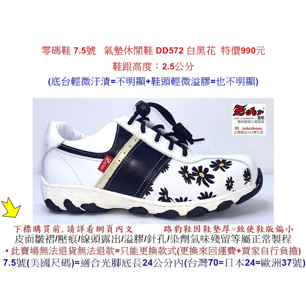 零碼鞋 7.5號 Zobr 路豹 牛皮氣墊休閒鞋 DD572 白黑花 (雙氣墊 DD系列) 特價990元