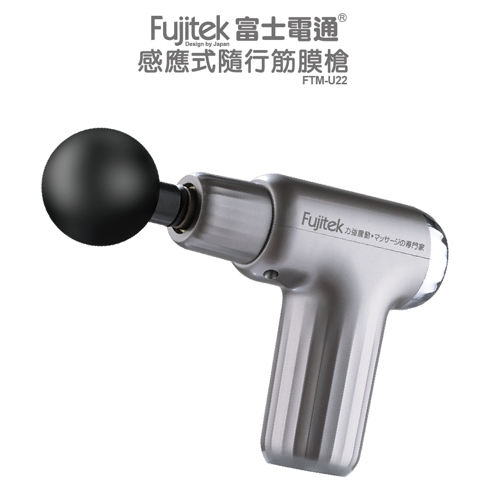【Fujitek 富士電通】感應式隨行筋膜槍 FTM-U22