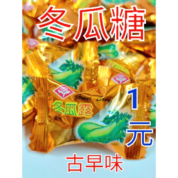 現貨 快速出貨 古早味 冬瓜糖 冬瓜露 一顆1元