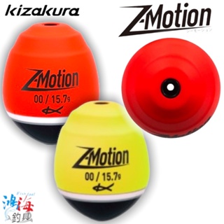 《KIZAKURA》00233 Z-Motion 磯釣阿波 全游動 半遊動 中壢鴻海釣具館