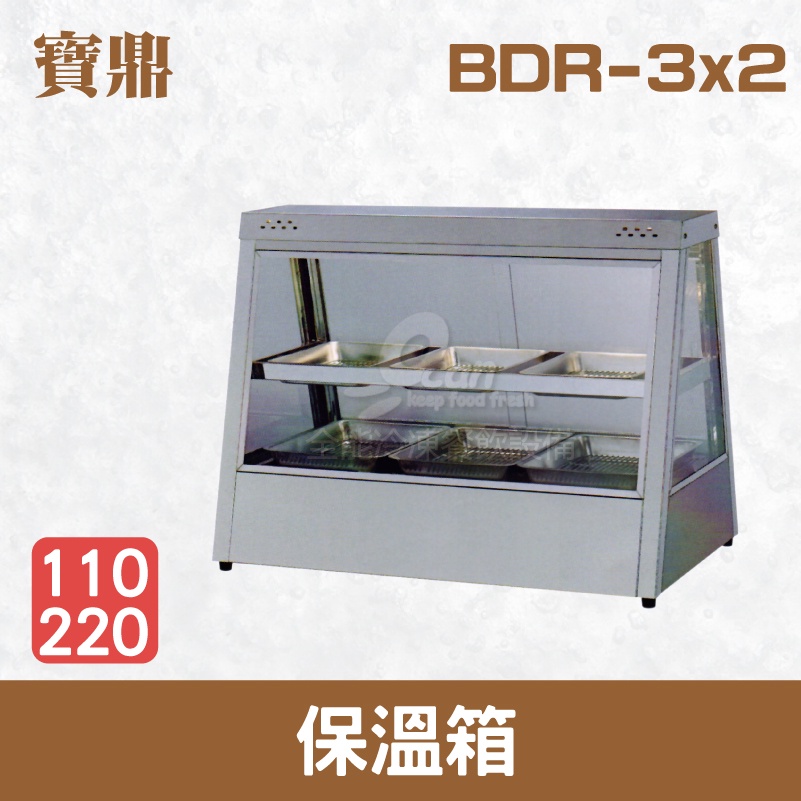 【全發餐飲設備】寶鼎 保溫箱 BDR-3x2