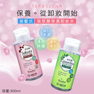 柔蝶 玻尿酸保濕卸妝水300ml 按壓式 櫻花/綠茶 溫和洗淨 強化保濕 卸妝不緊繃 植物萃取 零油感 自然淡香氛