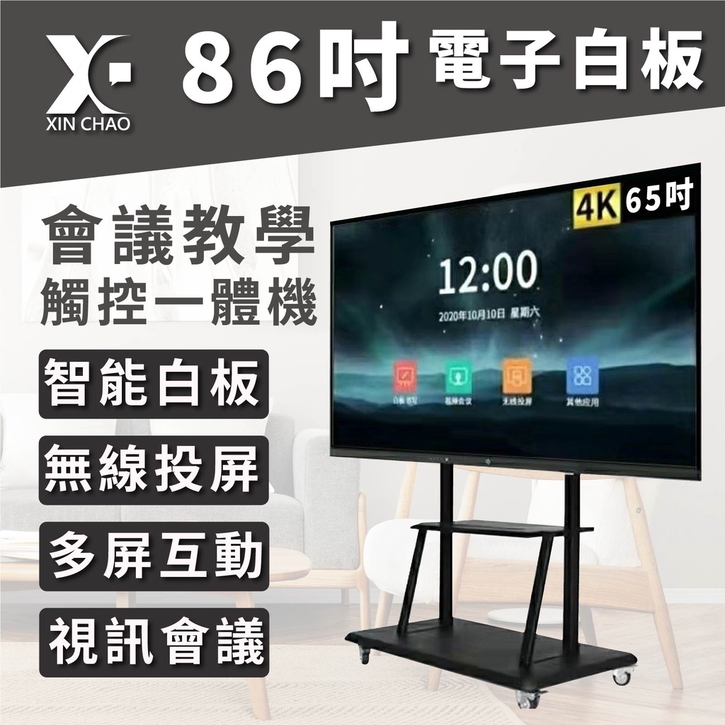 【新潮科技】86吋  4K高畫質互動式電子白板/紅外線多點觸控螢幕/內建安卓11
