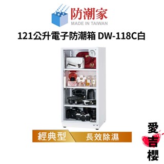 【防潮家】經典型 121公升電子防潮箱 DW-118C白 (公司貨) #原廠5年保固