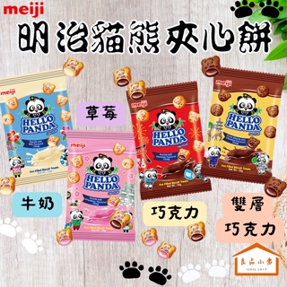 meiji 明治 熊貓 貓熊 夾心餅乾 牛奶 / 草莓 / 巧克力 / 雙層巧克力 35g (良品小倉)