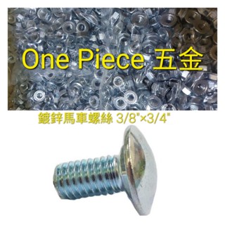 臺灣製 鍍鋅馬車螺絲 3/8"×3/4"(3分6分長 )+3分法蘭帽(角鋼螺絲 魚尾螺絲 角鐵螺絲 小凸 凸緣）