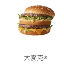 【麥當勞】午晚餐系列 大麥克/勁辣雞腿堡/凱薩辣脆雞沙拉  電子即享券