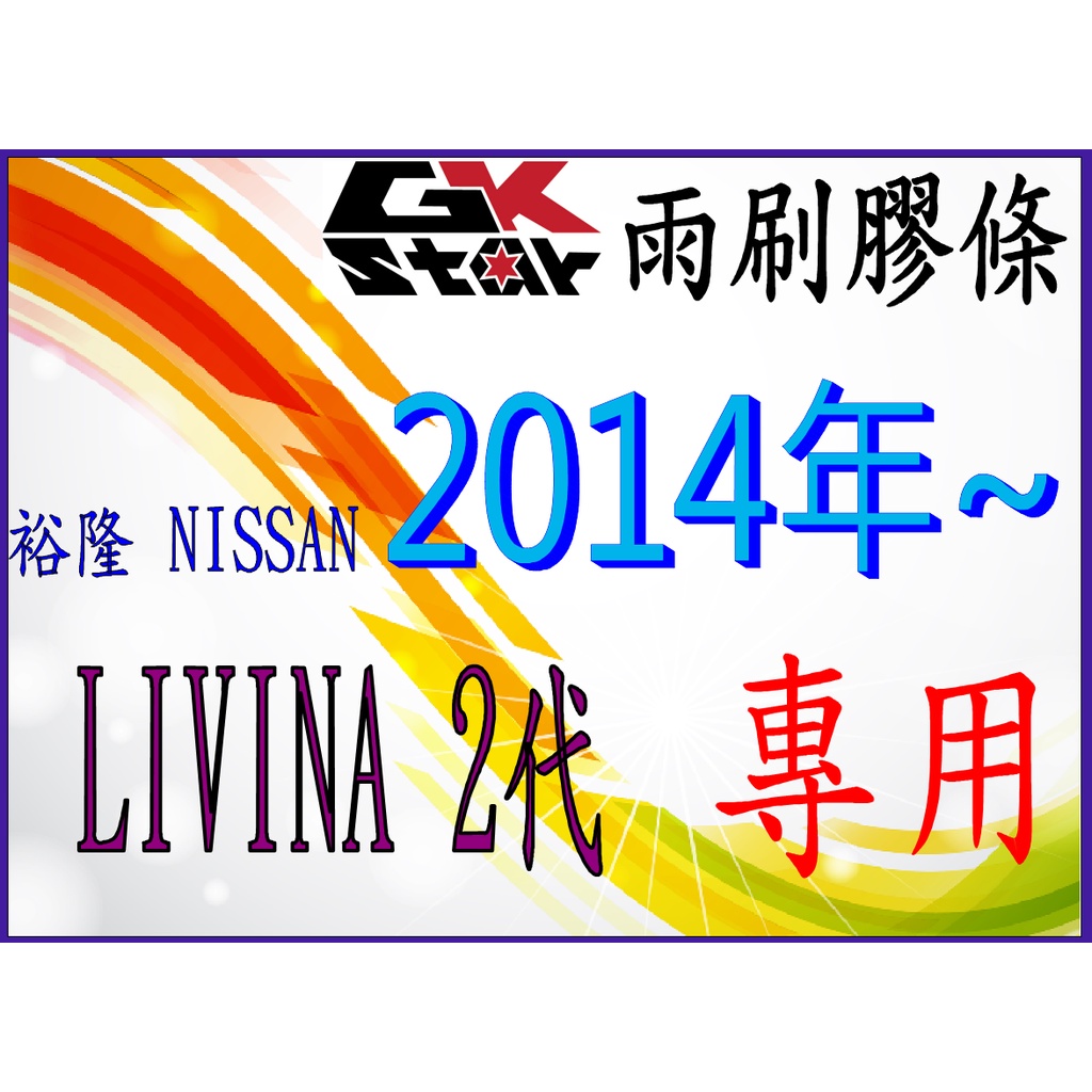 【裕隆Nissan LIVINA 2代 2014年~專用】 GK-STAR 軟骨雨刷(含骨架)