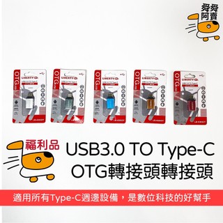 (福利品)USB3.0 TO Type-C OTG轉接頭 LB-4303OT 台灣現貨 手機外接 OTG&隨身碟