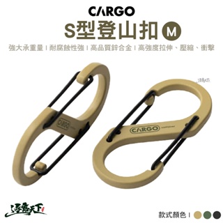 CARGO S型登山扣M 固定扣 登山扣 掛勾 吊物掛勾 扣環 掛勾 萬用掛勾 野營 露營