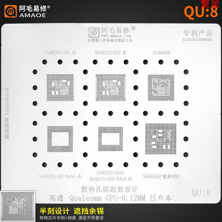 /QU8植錫網/SM8250/SDM439/SM8350/高通驍龍888/CPU鋼網