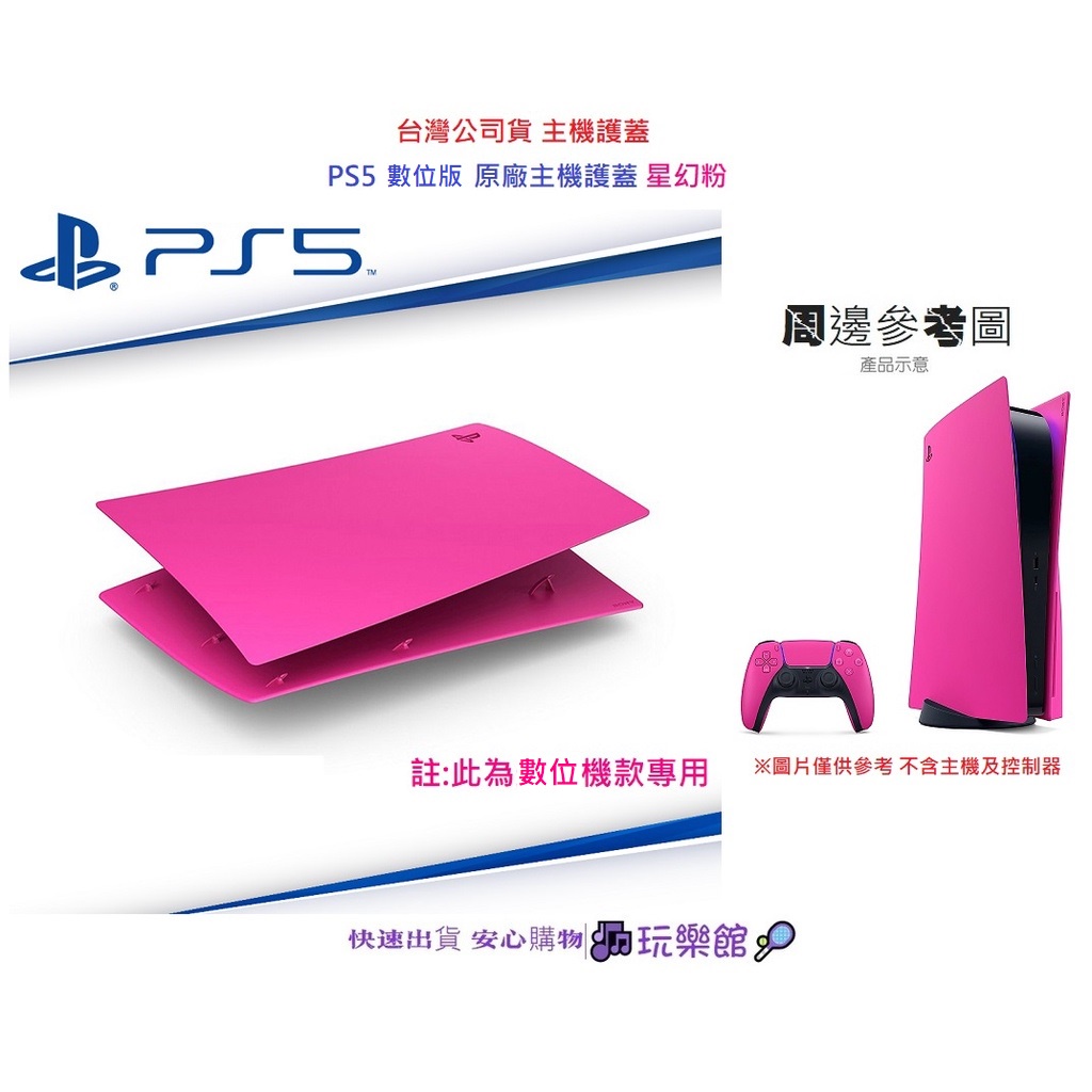 [玩樂館]全新 現貨 台灣公司貨 PS5 數位版主機專用 原廠主機護蓋 星幻粉