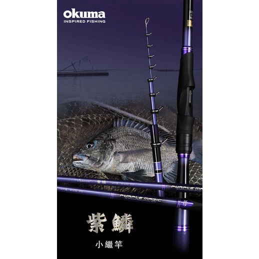 ◂鶴本🐽釣具▸ OKUMA - 紫鱗 PURPLE MAGIC 小繼竿