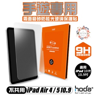 hoda 0.33mm 霧面 9H 玻璃貼 保護貼 螢幕貼 2022 iPad 10代 10.9吋 10.9