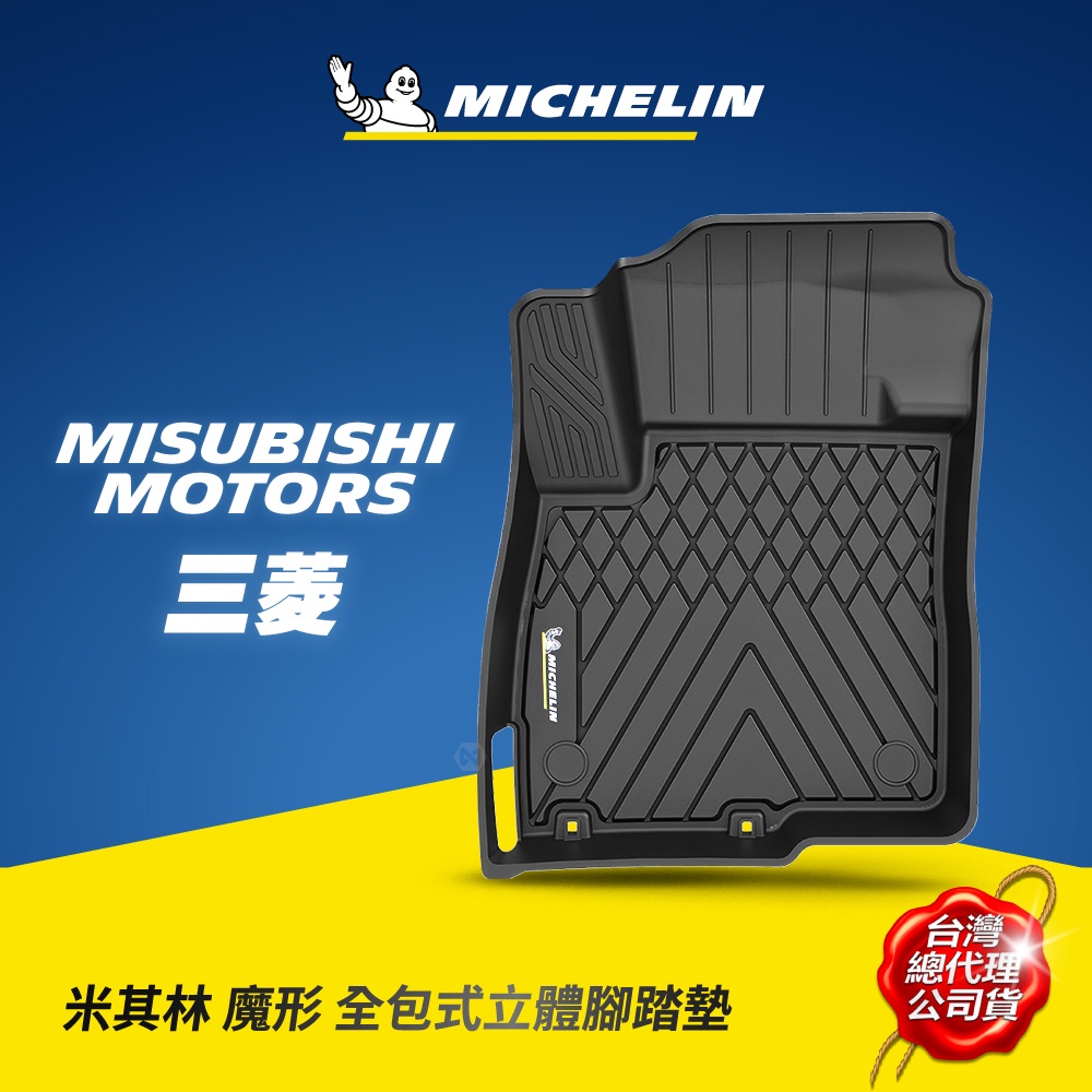 MICHELIN 米其林 三菱MITSUBISHI車款專用 全包式立體腳踏墊 原廠公司貨