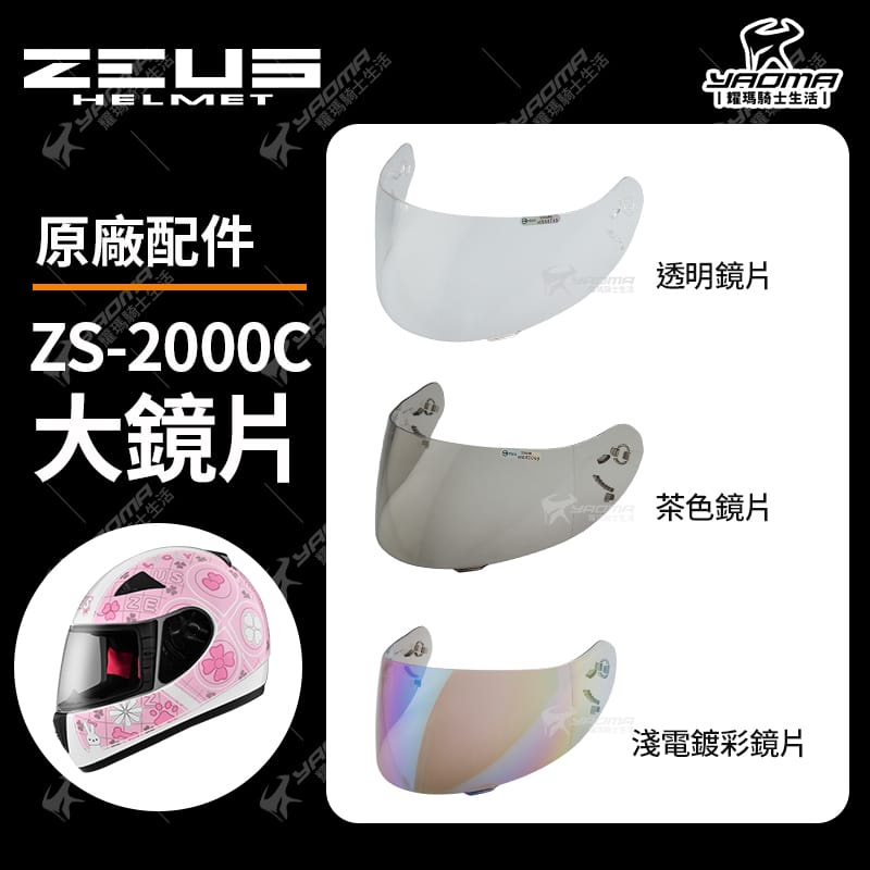 ZEUS安全帽 ZS-2000C ZS2000C 原廠配件 鏡片 透明 茶色 淺電鍍彩 電鍍片 配件 耀瑪騎士機車部品