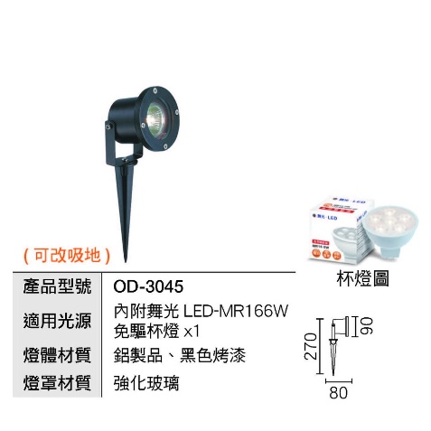 小鵬~舞光 LED 照樹燈具 OD-3045 插地燈 戶外燈 照樹燈 附 MR16 6W 免驅動 杯燈