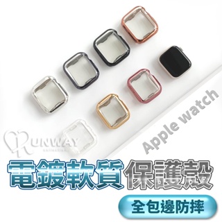 電鍍質感保護殼 適用Apple watch 全包殼 軟殼 38mm 40mm 42mm 44mm 金屬光澤 不掉色