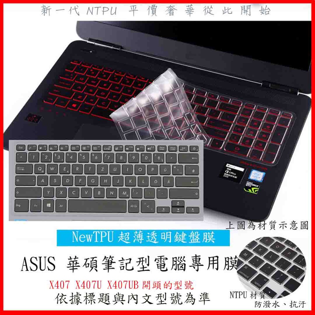 NTPU新超薄透 ASUS X407 X407U X407UB 14吋 華碩 鍵盤膜 鍵盤保護膜 鍵盤保護套 鍵盤套