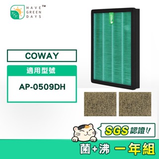 適用 COWAY AP 0509DH 清淨機 抗菌HEPA濾芯 沸石活性碳濾網 【一年份】