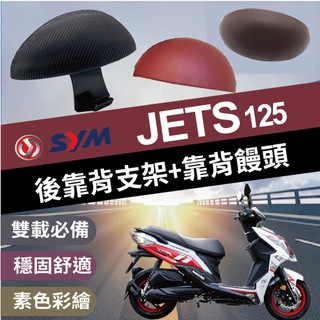 🐈小米與斑斑🐈三陽 JETS 後靠背 JET S 後靠背 機車後靠背 機車靠背 靠背 靠枕 後靠墊 機車小饅頭 三陽機車
