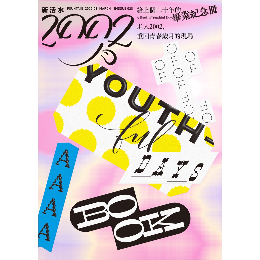 新活水 3月號/2022 第28期：2002：給上個二十年的畢業紀念冊 A Book of Youthful Days[9折] TAAZE讀冊生活網路書店